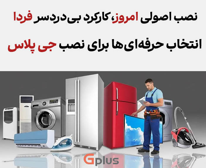 نصب لوازم خانگی جی پلاس